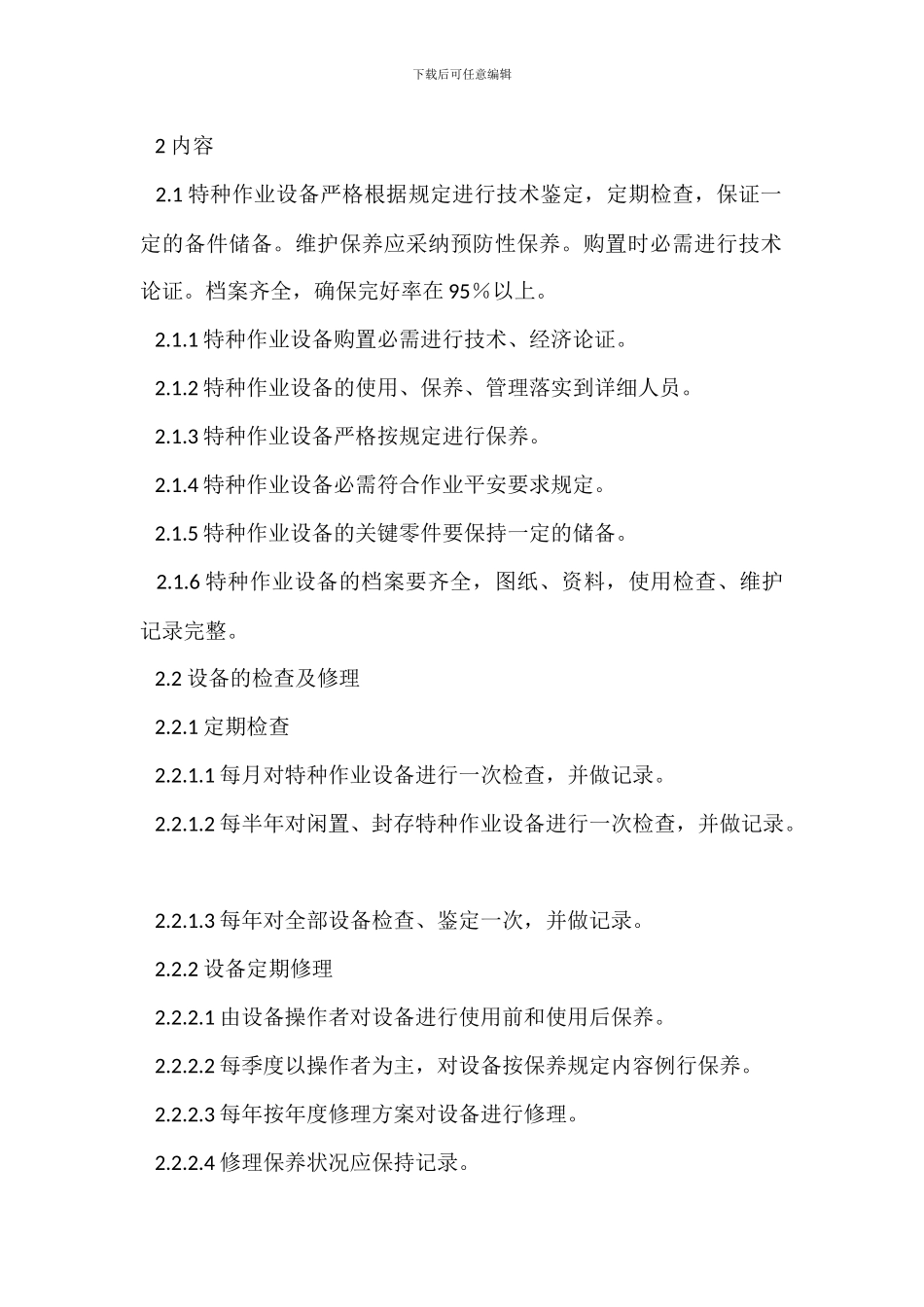 特种设备及其操作人员安全管理制度_第2页