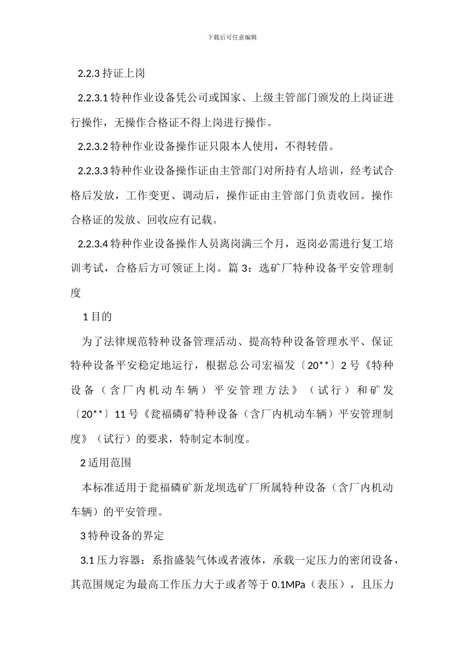 特种设备及其操作人员安全管理制度_第3页