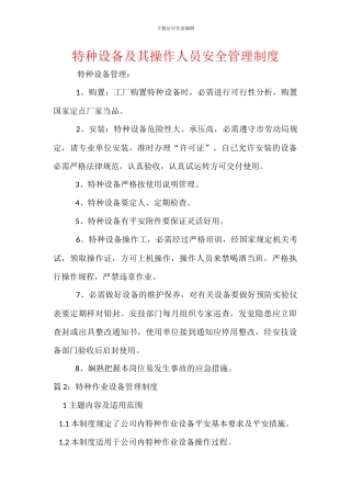 特种设备及其操作人员安全管理制度