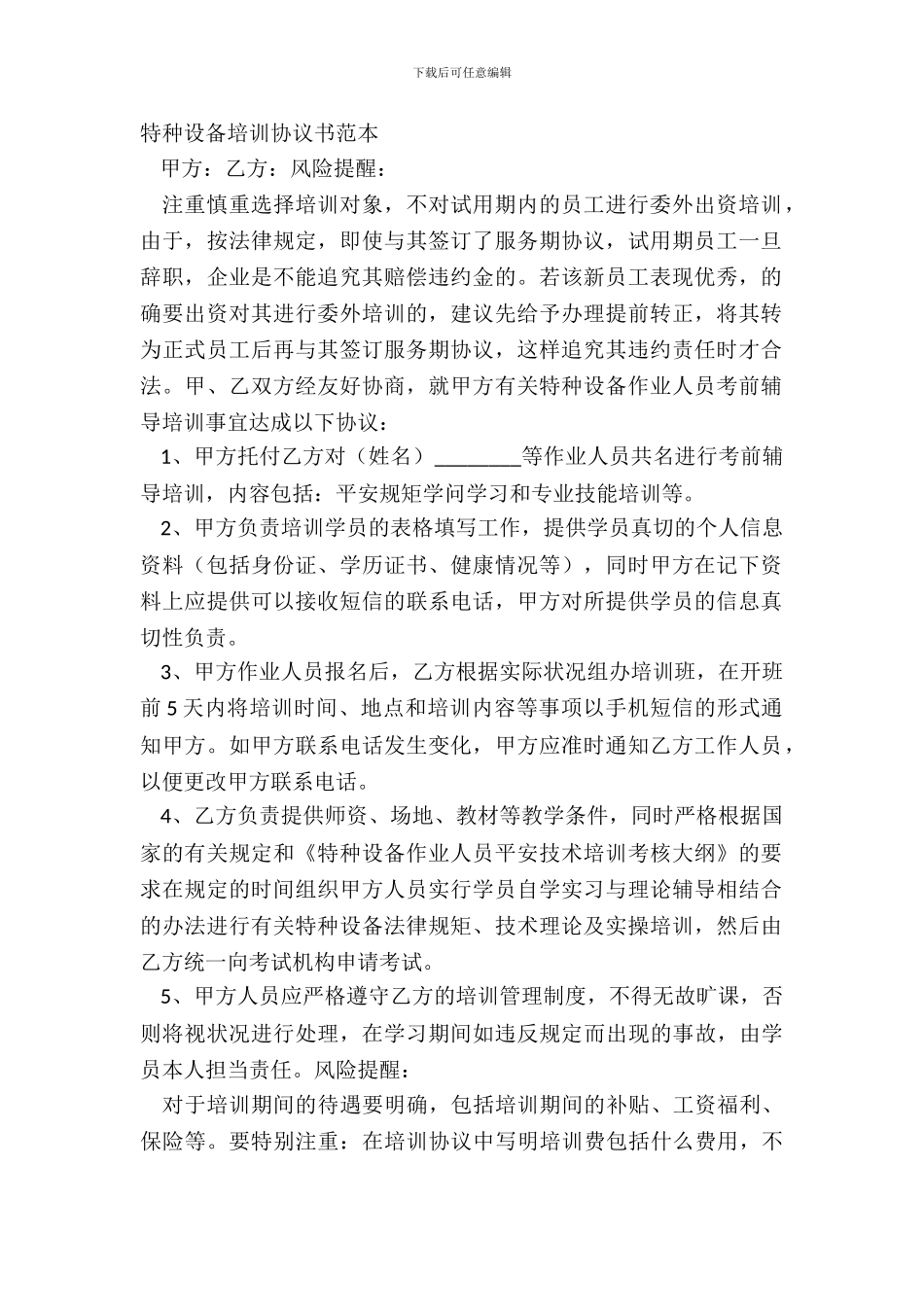 特种设备培训协议书范本_第2页