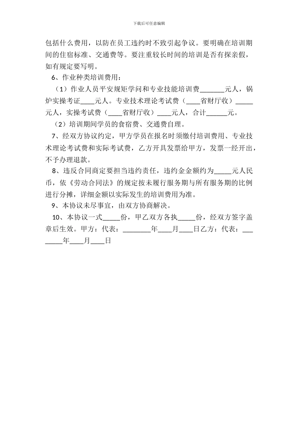 特种设备培训协议书范本_第3页