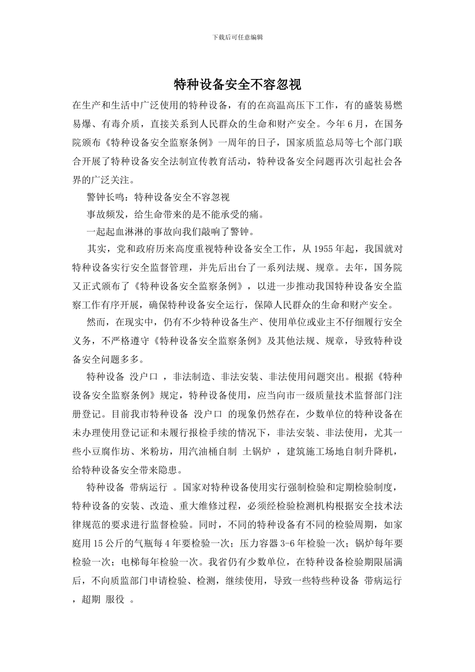 特种设备安全不容忽视_第1页