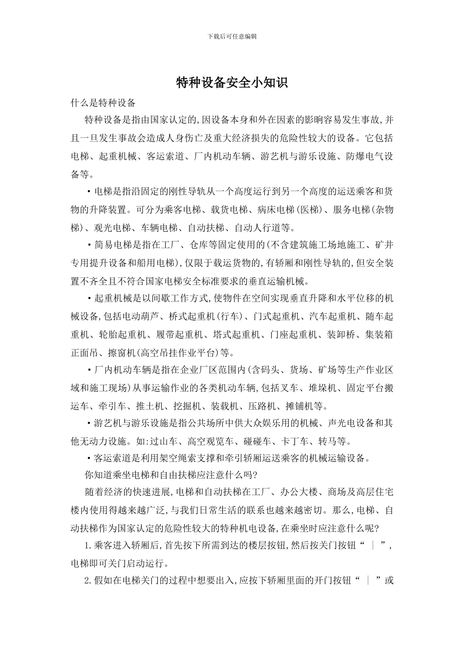 特种设备安全小知识_第1页