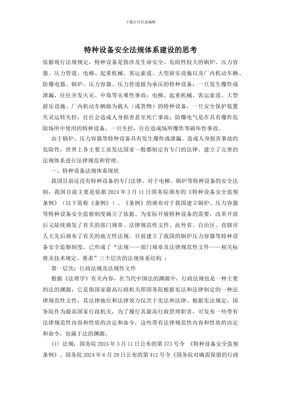 特种设备安全法规体系建设的思考_第1页