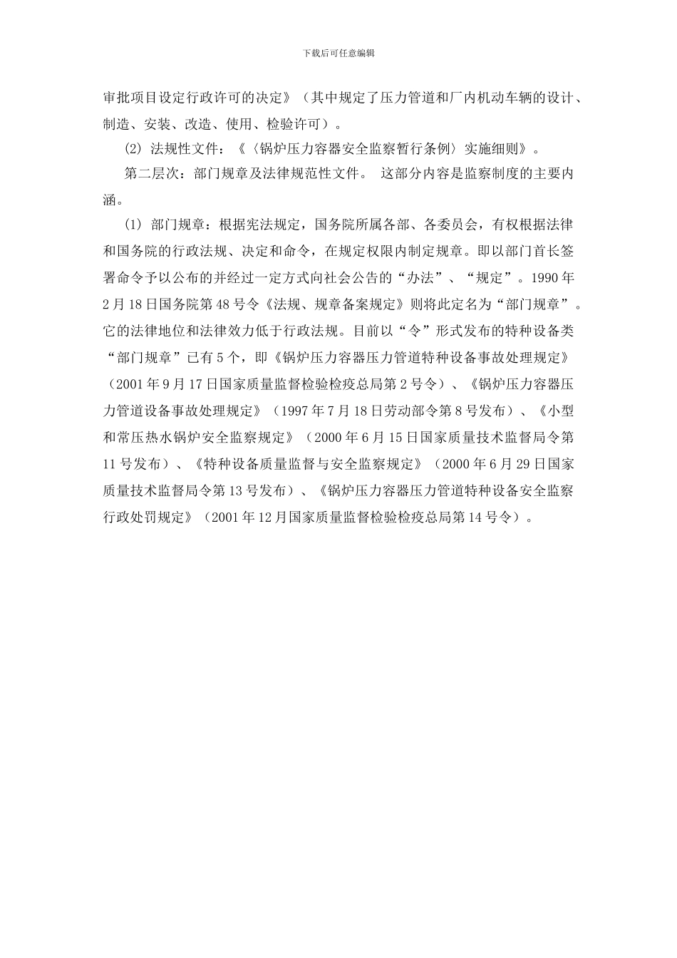 特种设备安全法规体系建设的思考_第2页