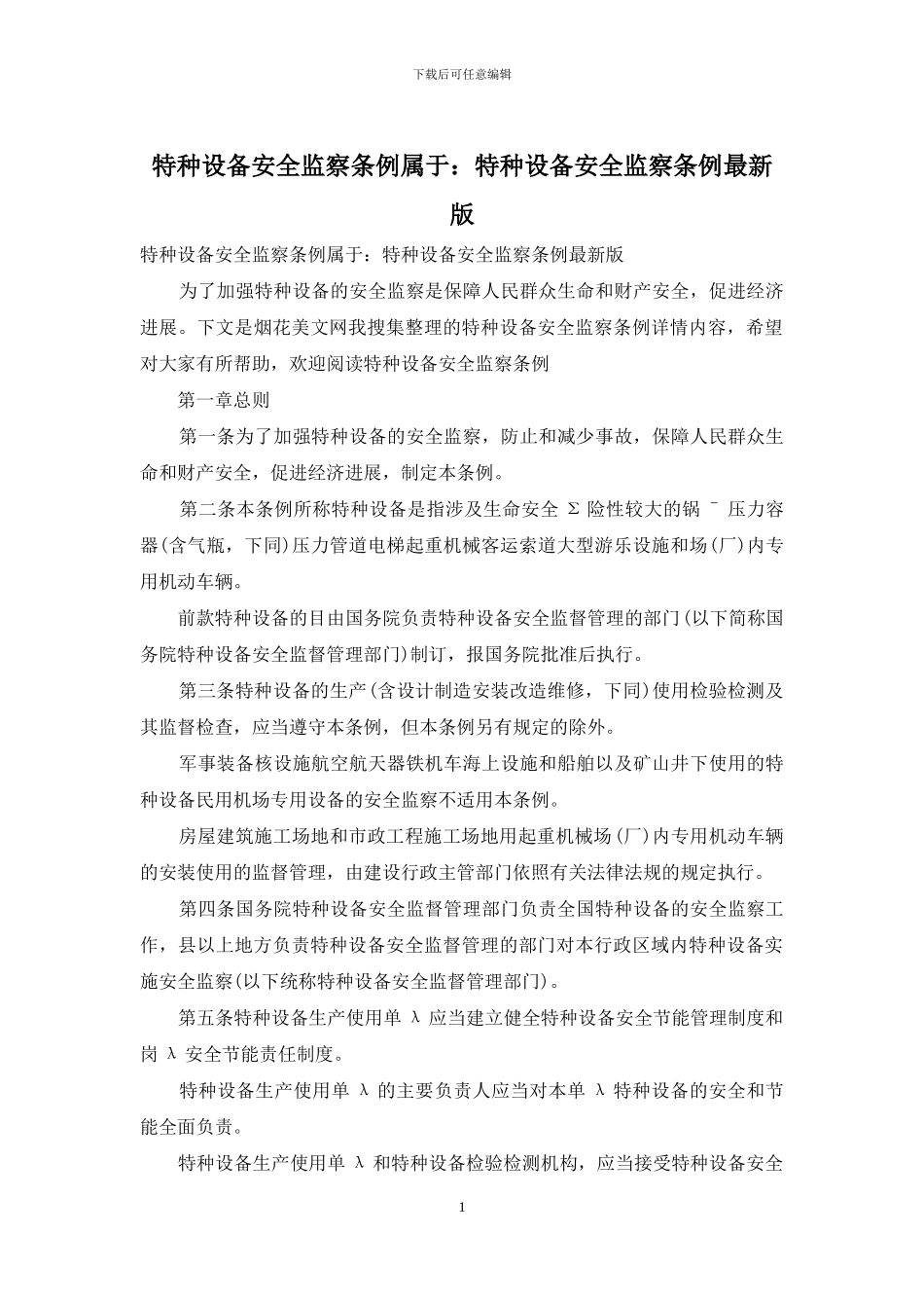 特种设备安全监察条例属于：特种设备安全监察条例最新版_第1页
