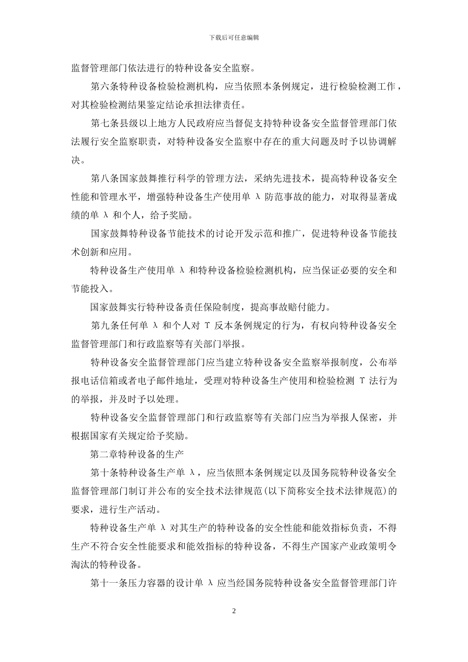 特种设备安全监察条例属于：特种设备安全监察条例最新版_第2页