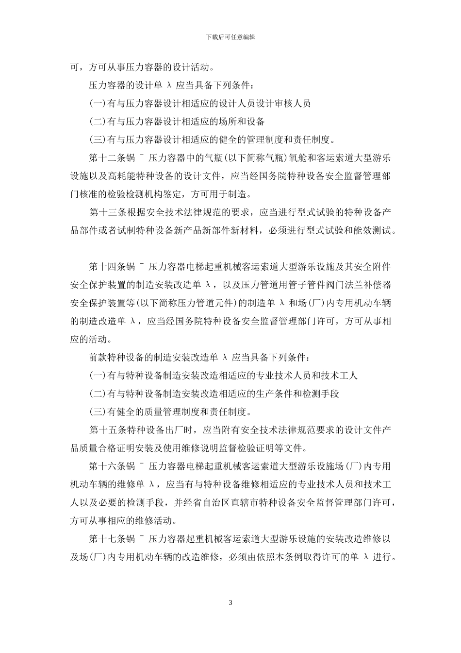 特种设备安全监察条例属于：特种设备安全监察条例最新版_第3页
