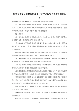 特种设备安全监察条例属于：特种设备安全监察条例最新版