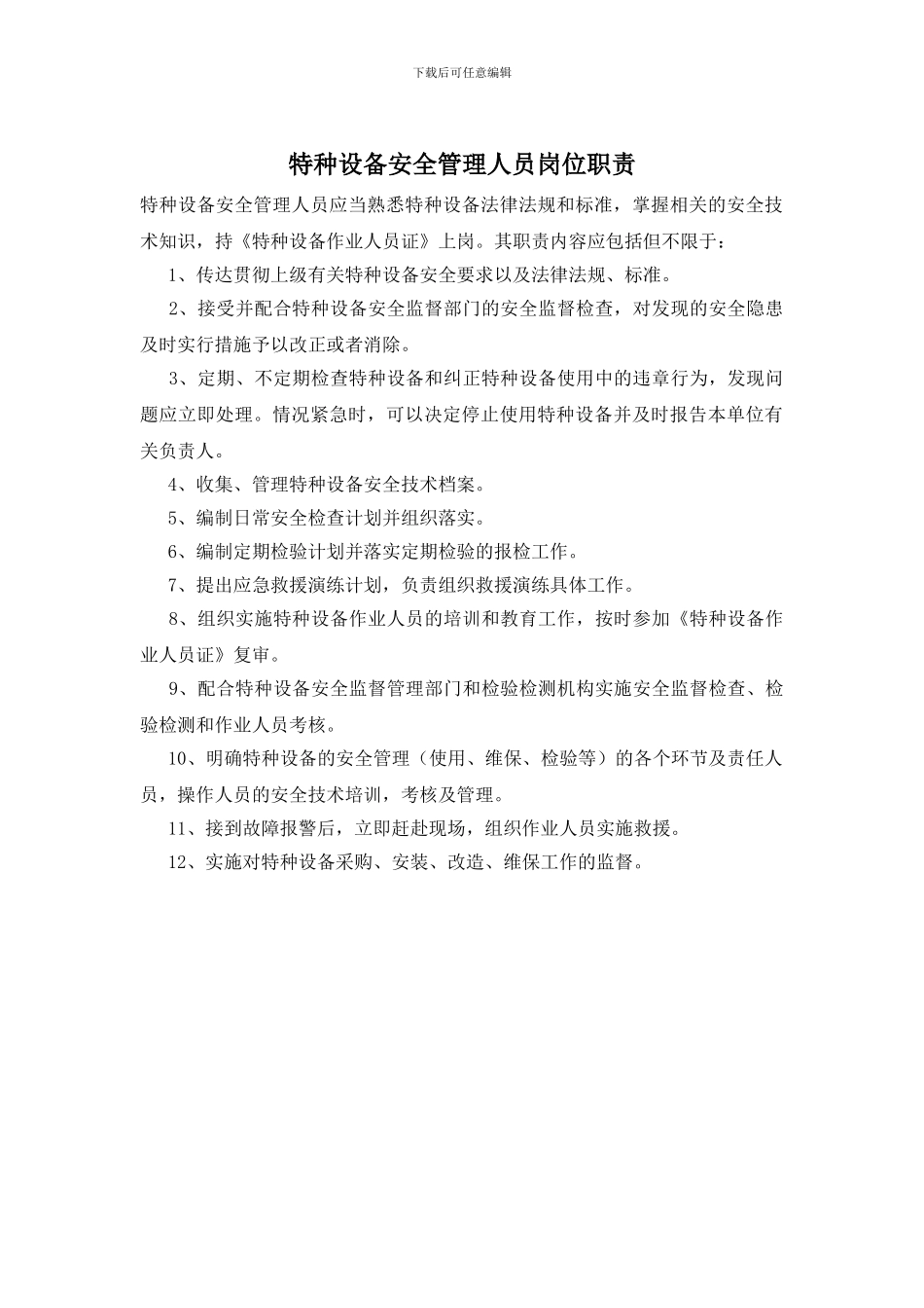 特种设备安全管理人员岗位职责_第1页