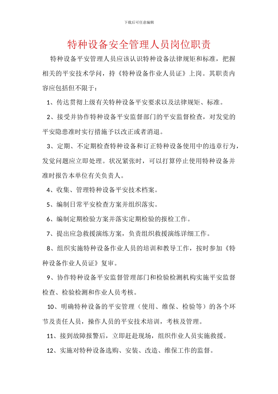 特种设备安全管理人员岗位职责_第1页