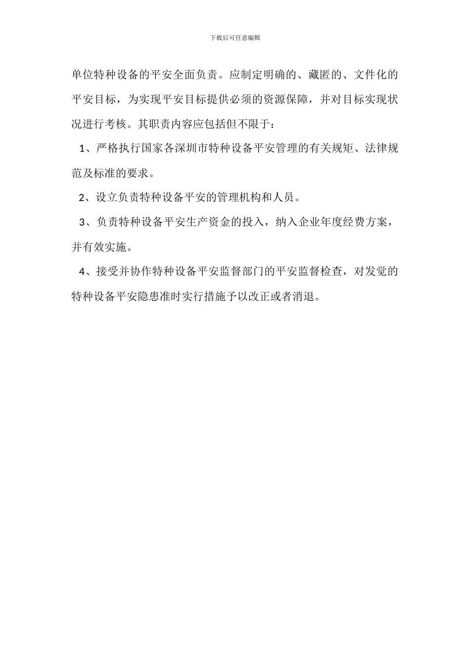 特种设备安全管理人员岗位职责_第3页