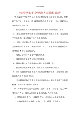 特种设备安全管理人员岗位职责