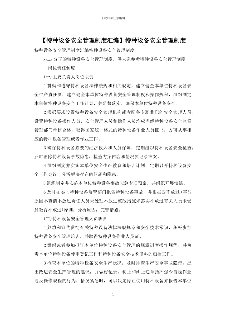 特种设备安全管理制度_第1页