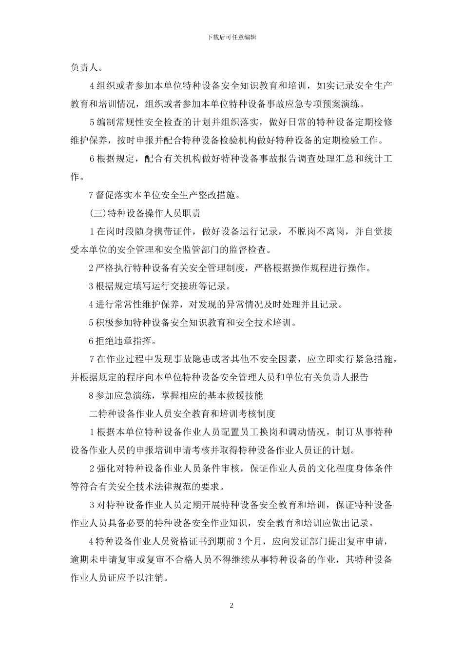 特种设备安全管理制度_第2页