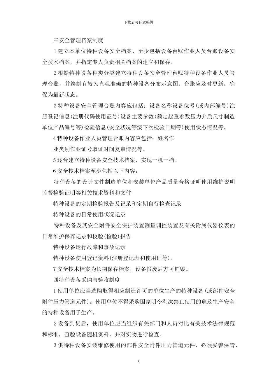 特种设备安全管理制度_第3页