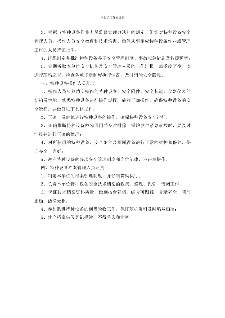 特种设备安全管理岗位职责_第2页