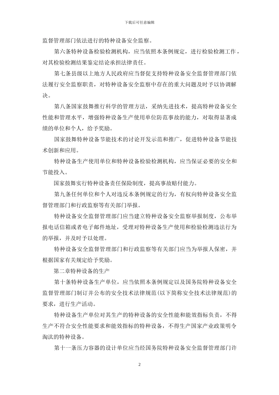特种设备安全管理条例最新版_第2页