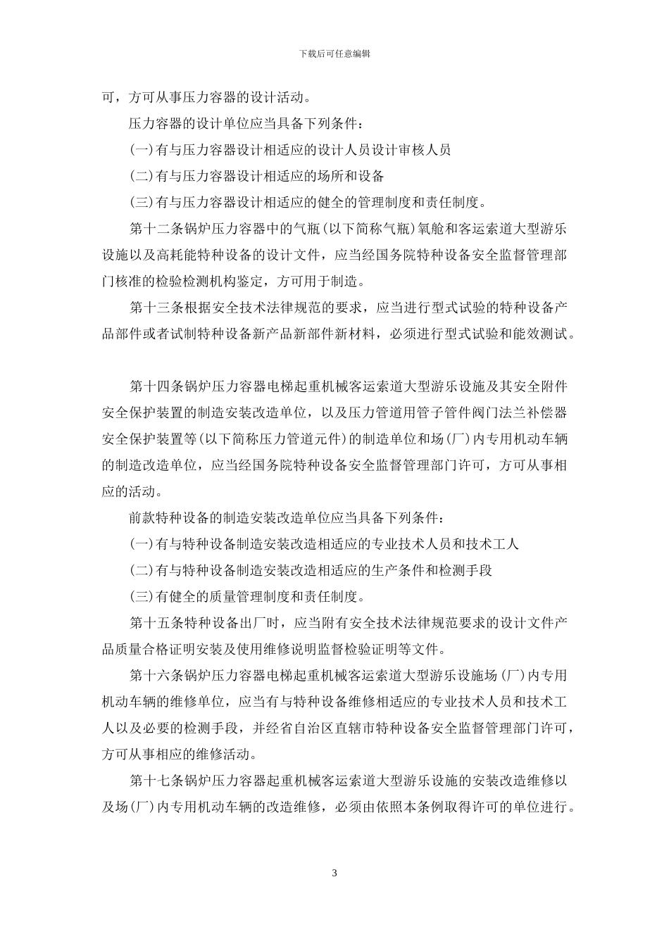 特种设备安全管理条例最新版_第3页