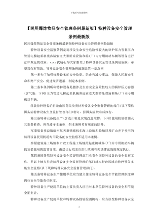 特种设备安全管理条例最新版