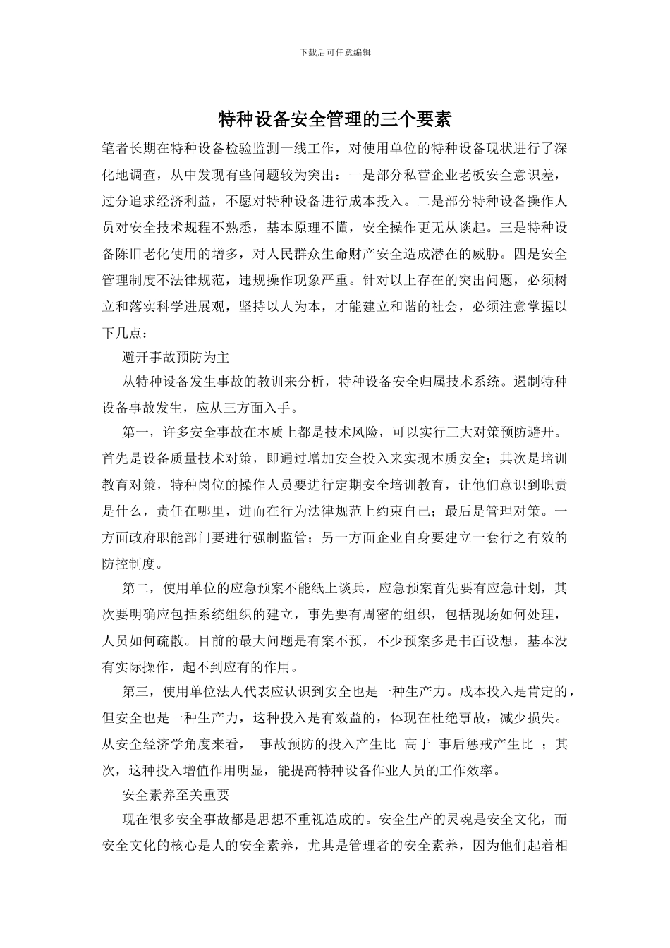 特种设备安全管理的三个要素_第1页