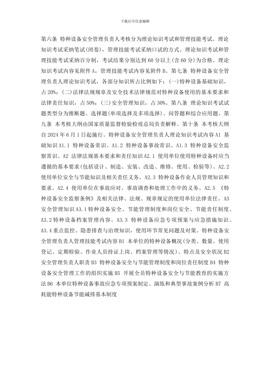 特种设备安全管理负责人考核大纲_第2页