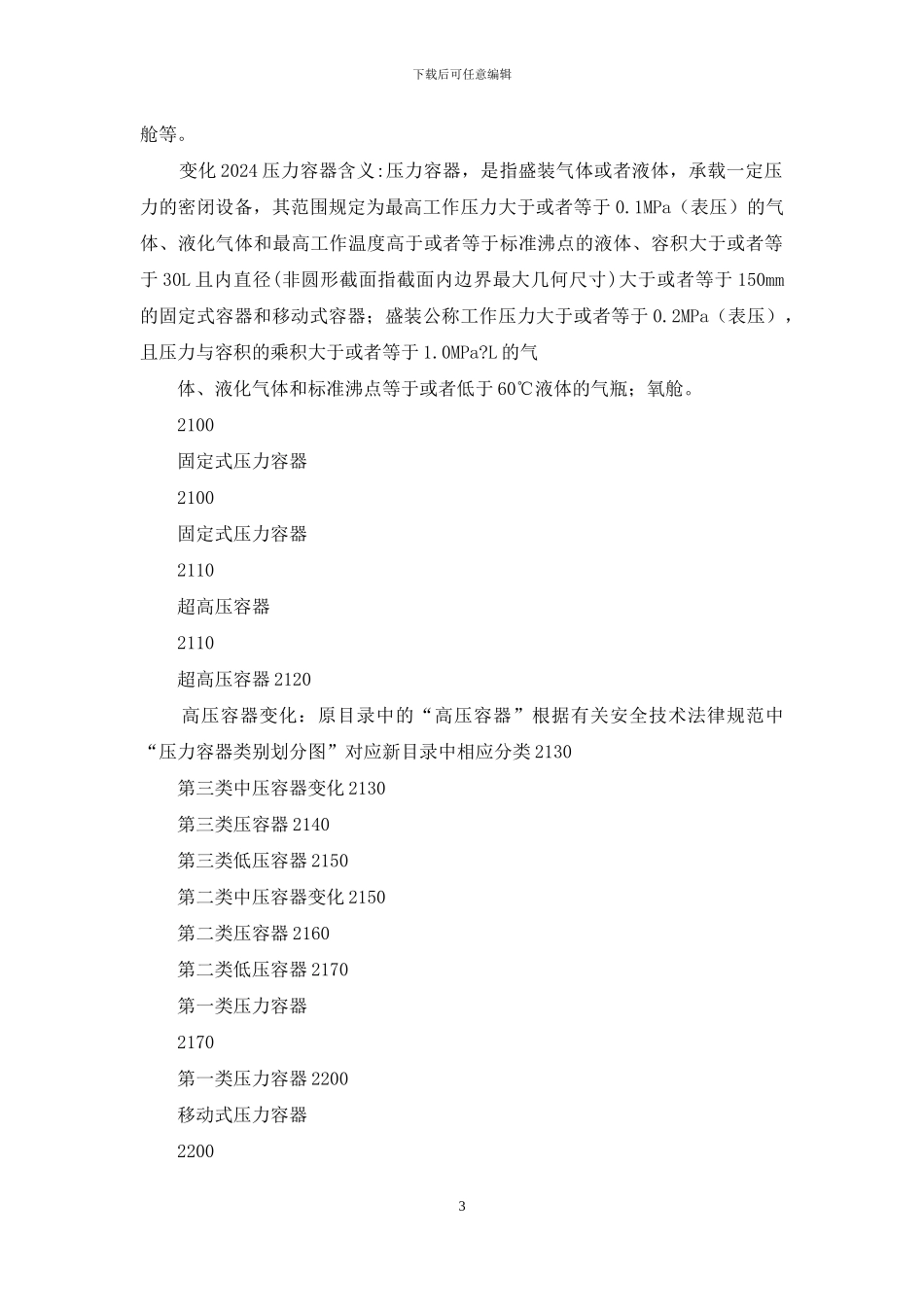 特种设备对照表_第3页