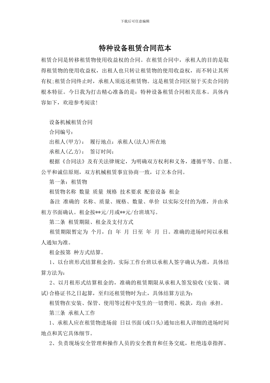 特种设备租赁合同范本_第1页