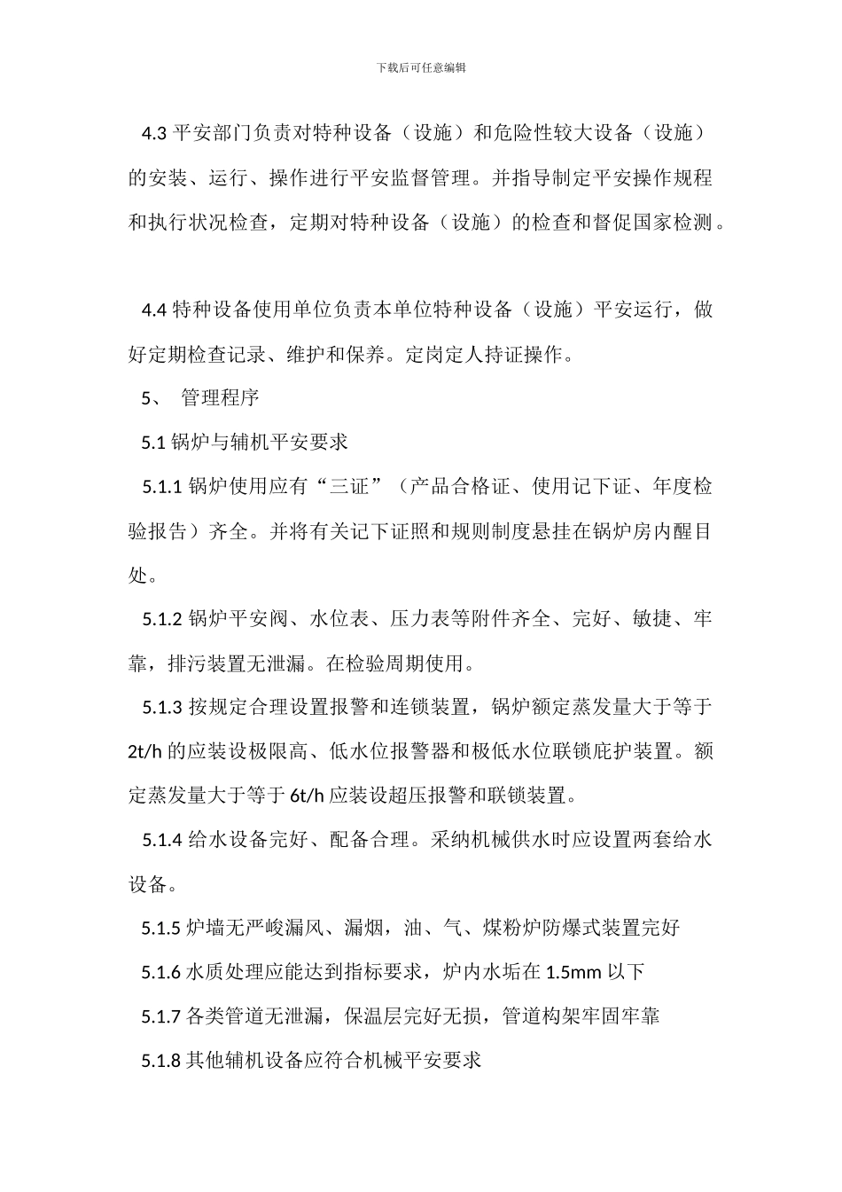 特种设备设施安全管理制度_第2页