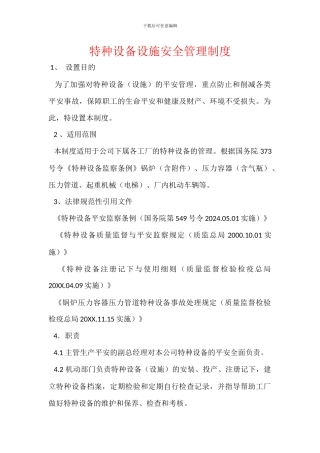 特种设备设施安全管理制度