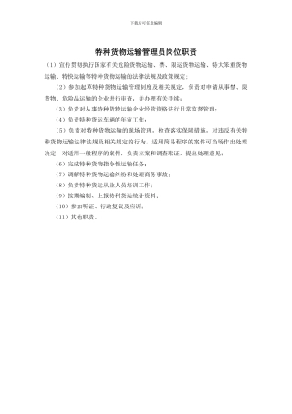 特种货物运输管理员岗位职责