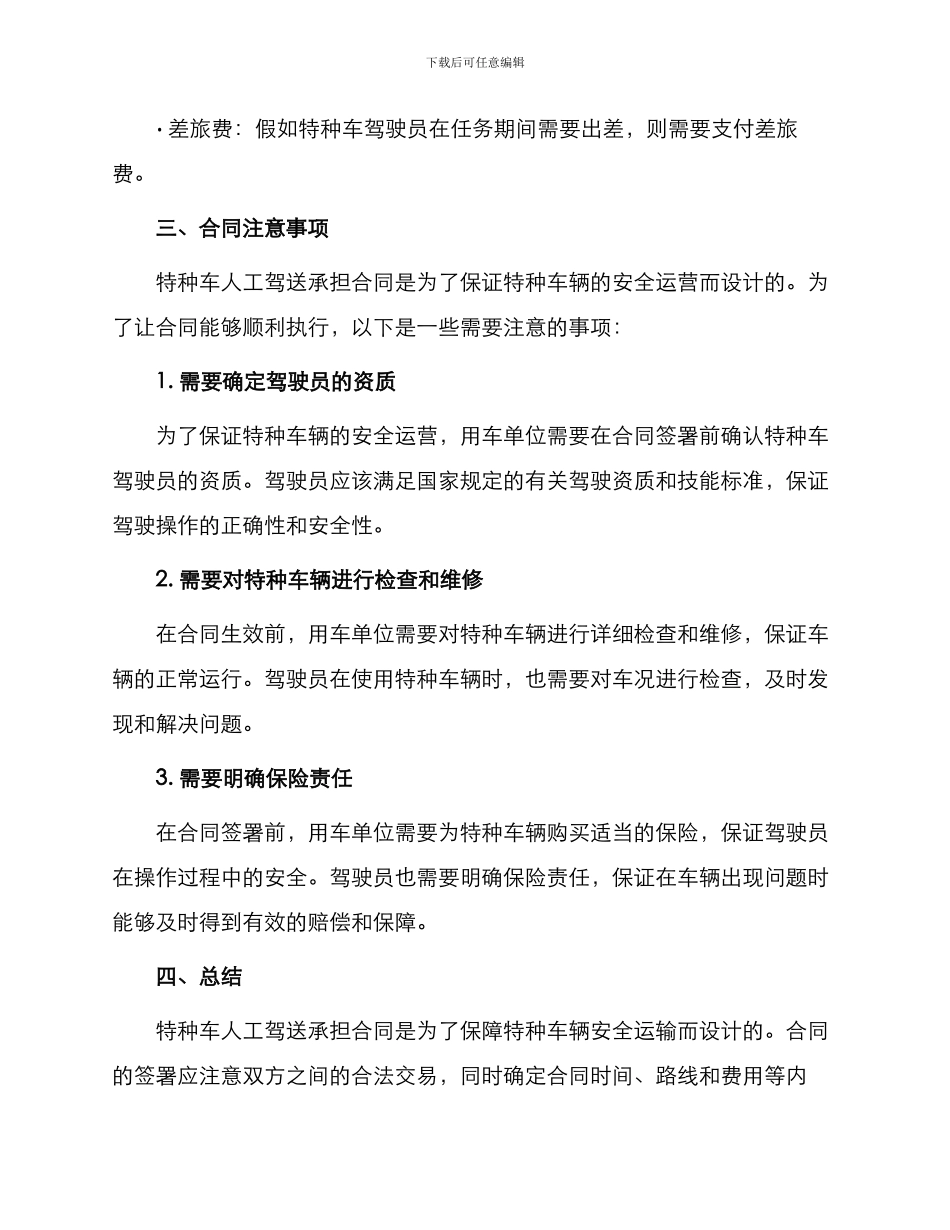 特种车人工驾送承担合同_第3页