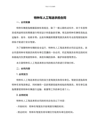 特种车人工驾送承担合同