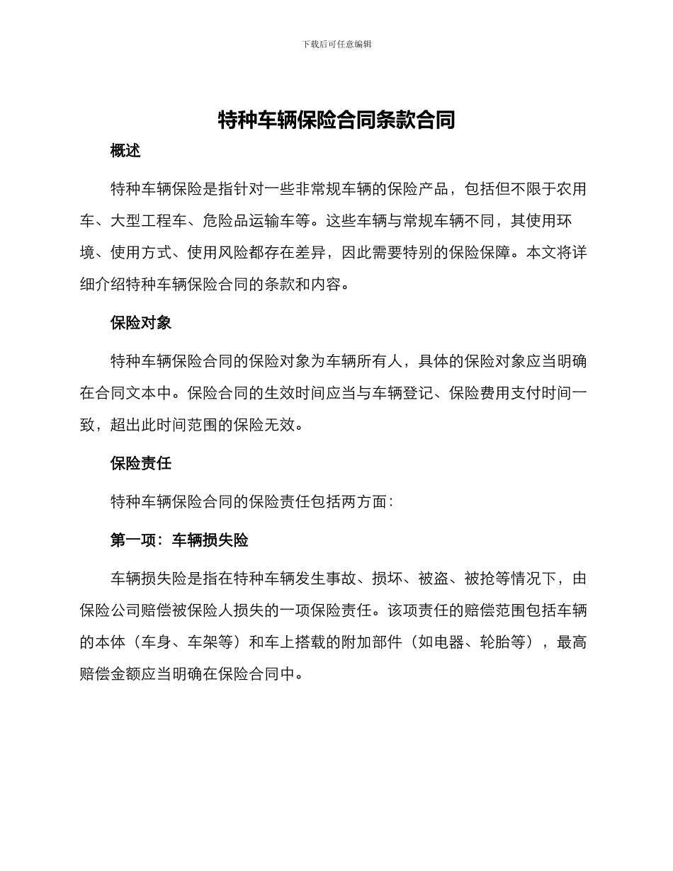 特种车辆保险合同条款合同_第1页
