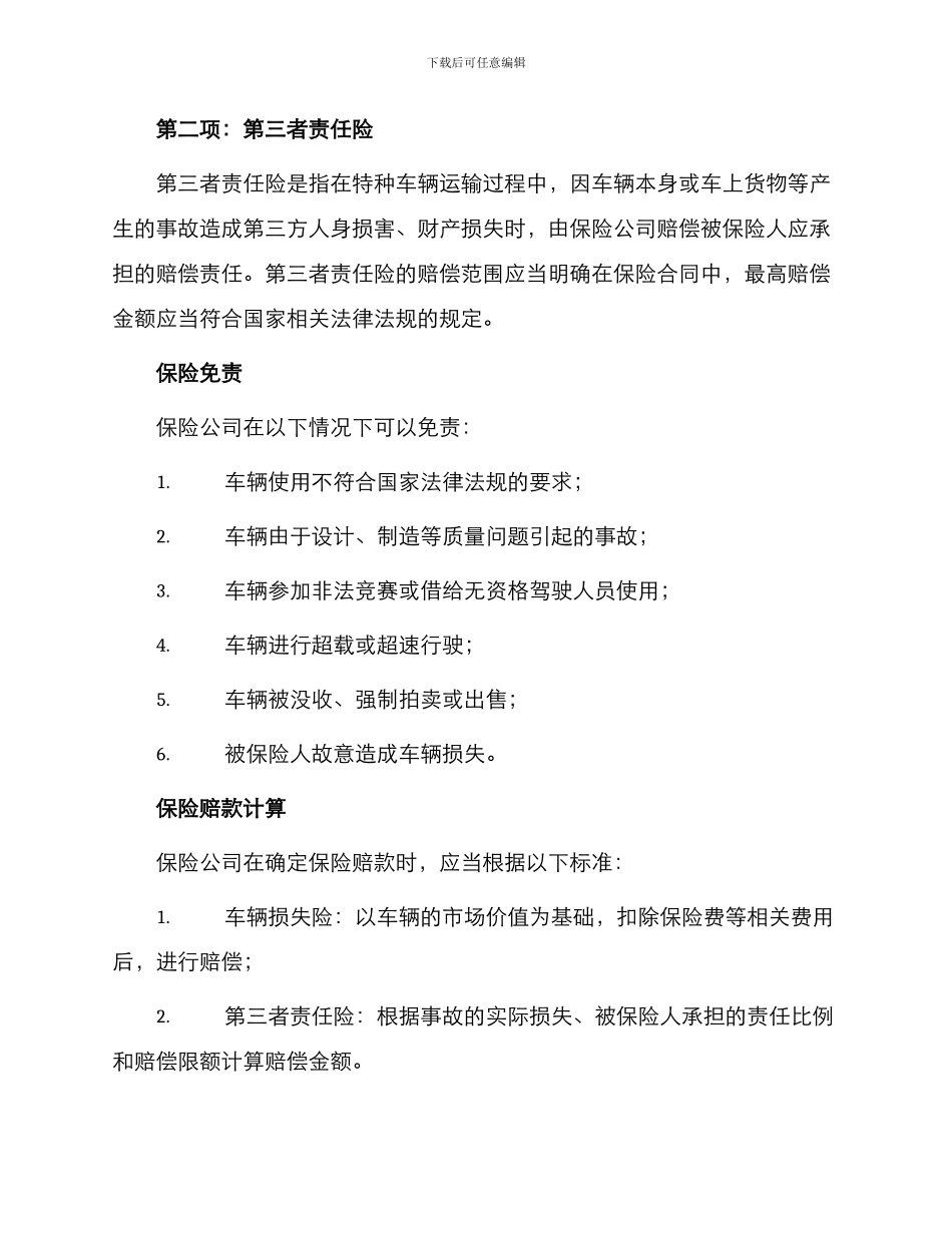 特种车辆保险合同条款合同_第2页