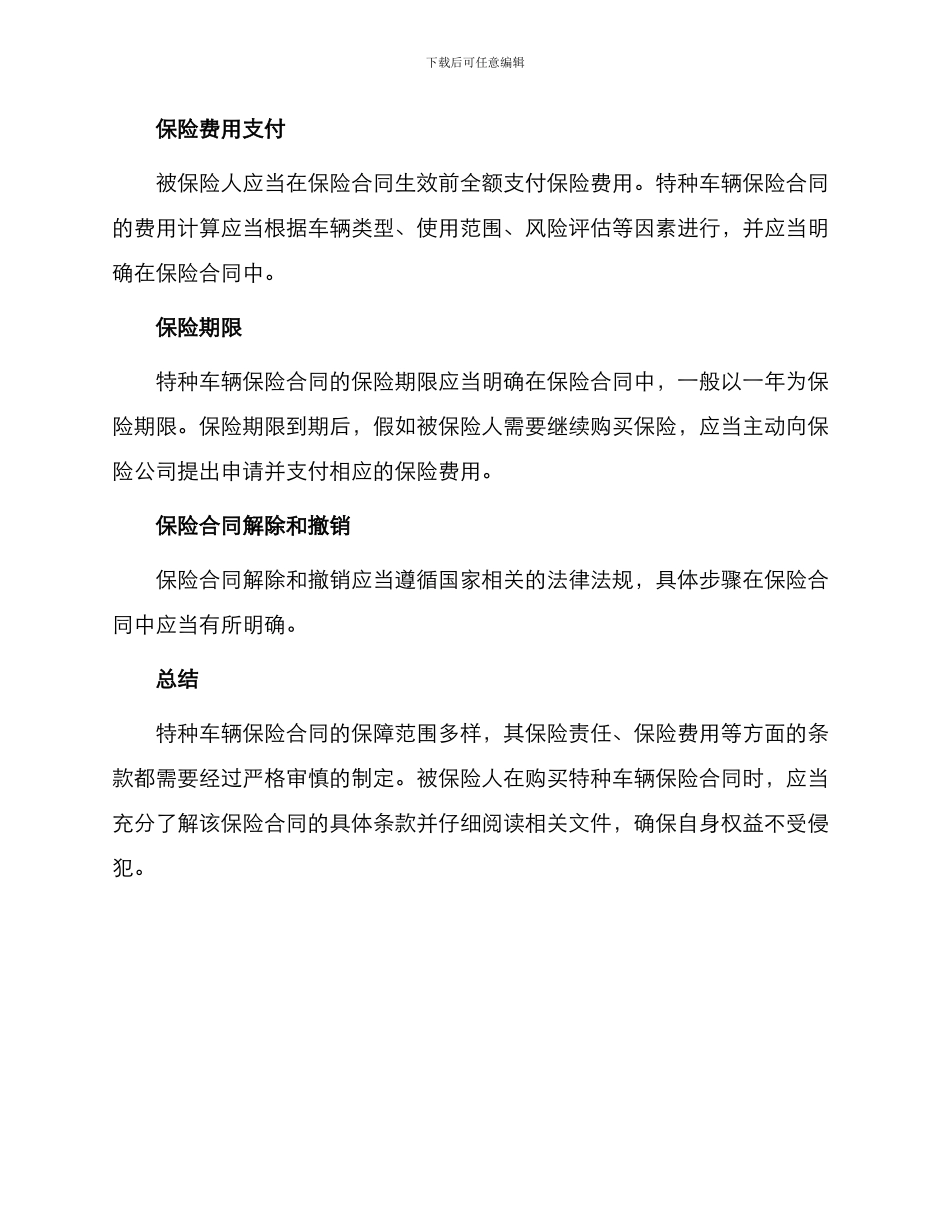特种车辆保险合同条款合同_第3页