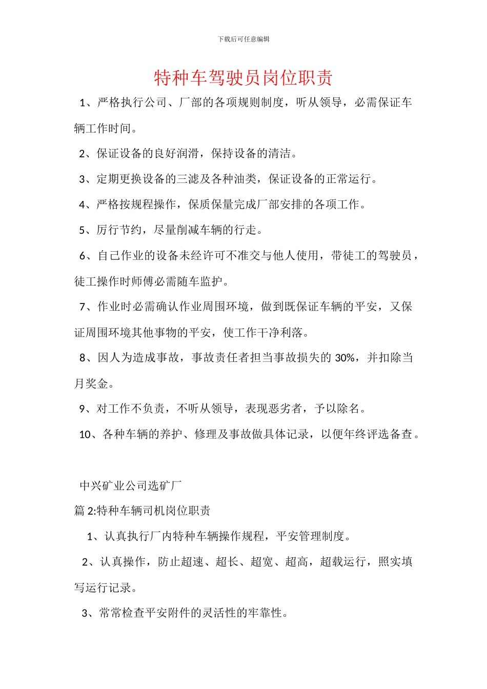 特种车驾驶员岗位职责_第1页