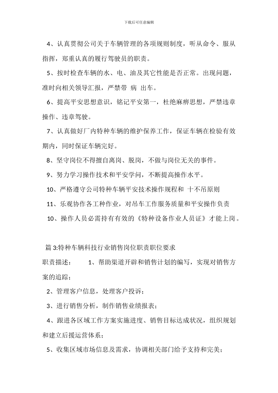 特种车驾驶员岗位职责_第2页