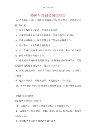 特种车驾驶员岗位职责