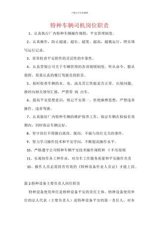 特种车辆司机岗位职责