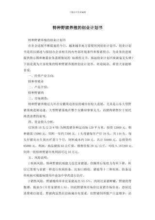 特种野猪养殖的创业计划书