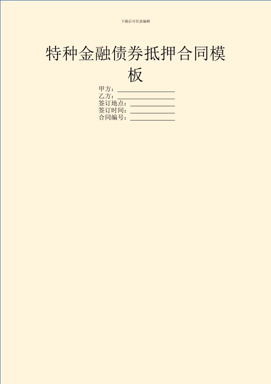 特种金融债券抵押合同模板_第1页