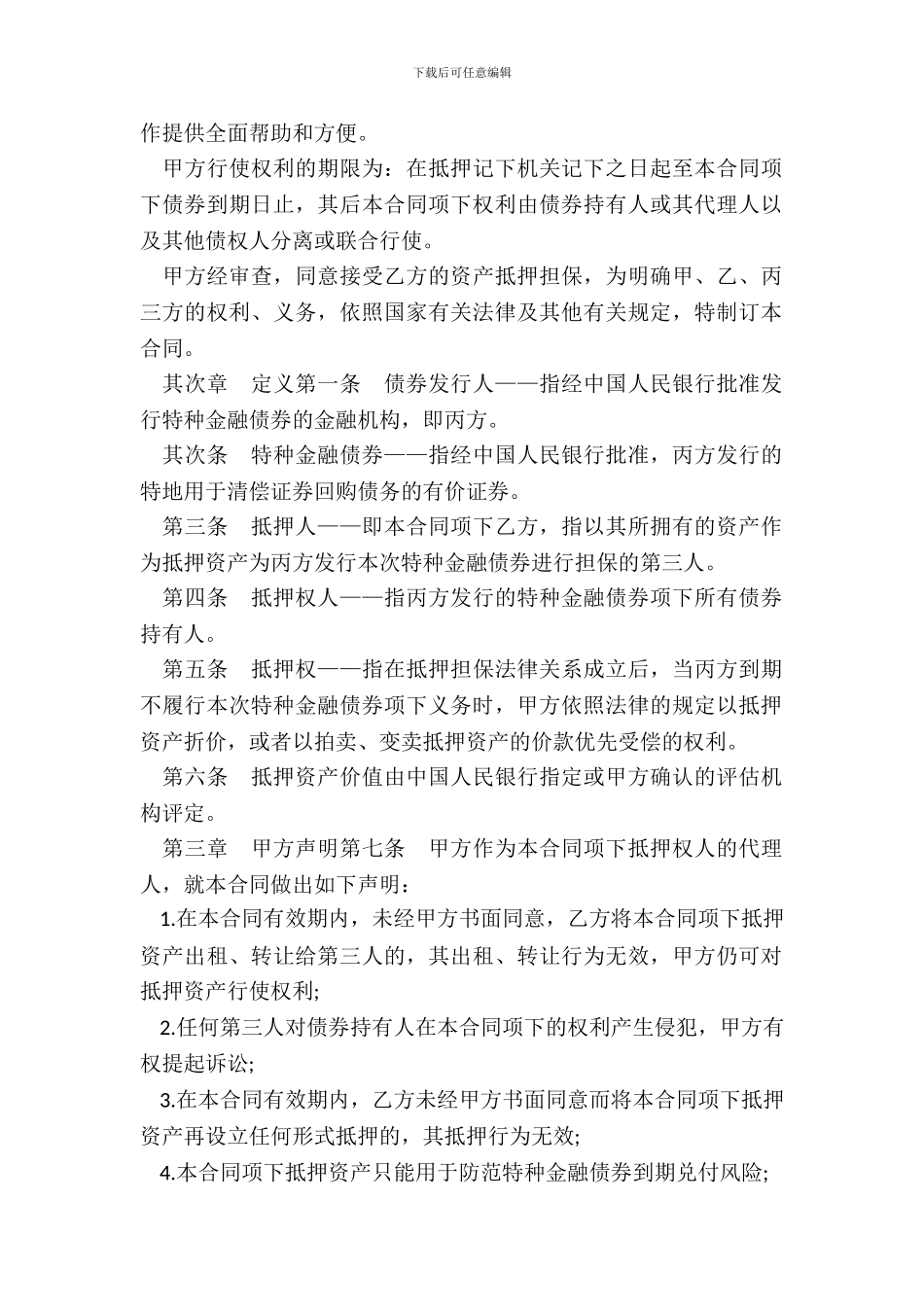 特种金融债券抵押合同模板_第3页