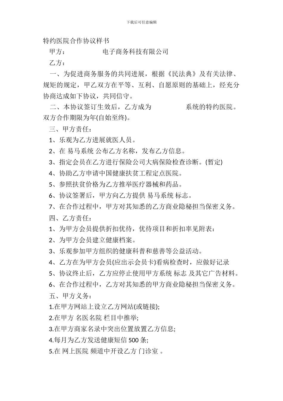 特约医院合作协议样书_第2页