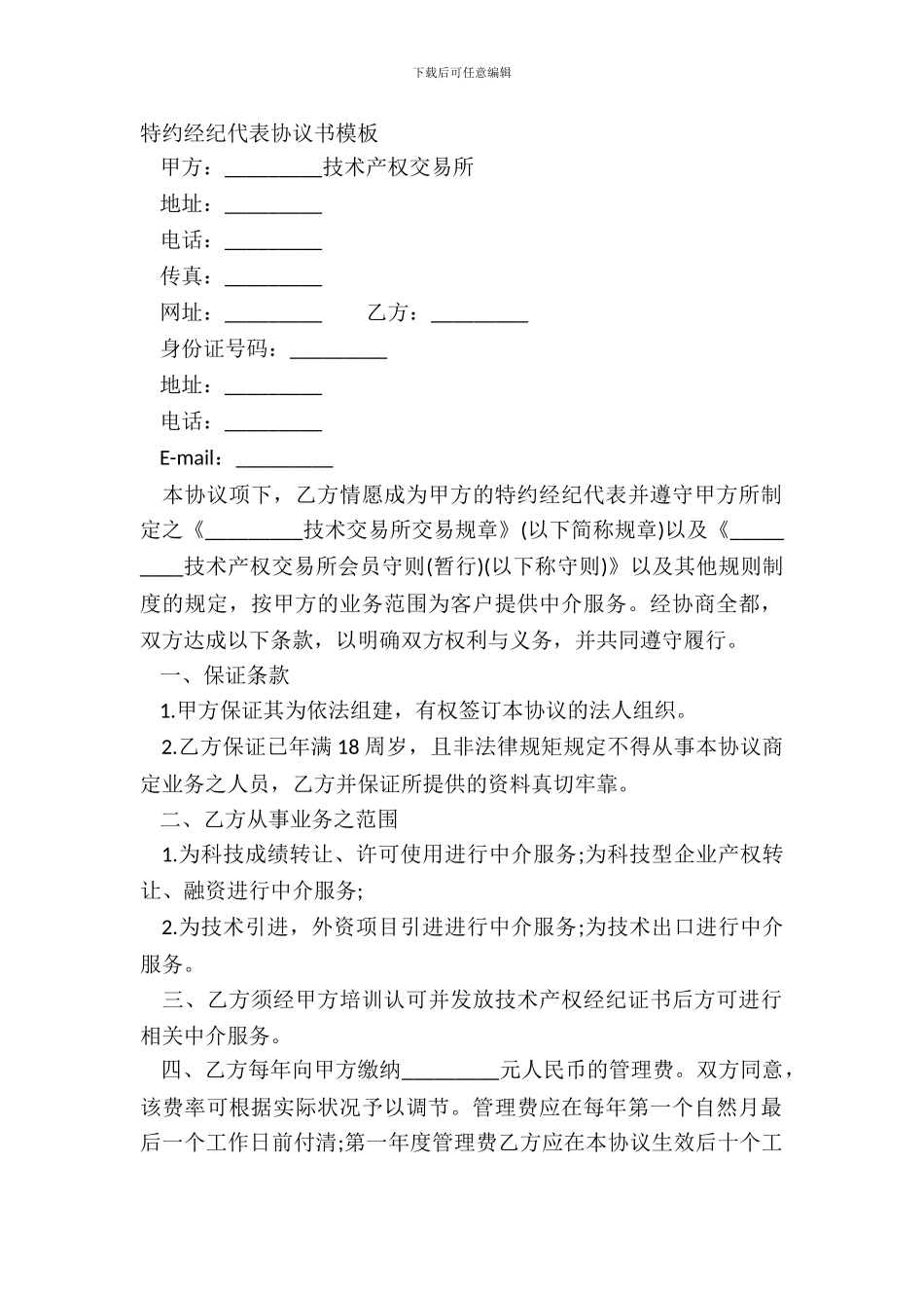 特约经纪代表协议书模板_第2页