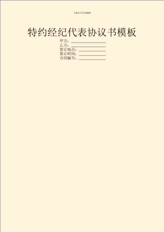 特约经纪代表协议书模板