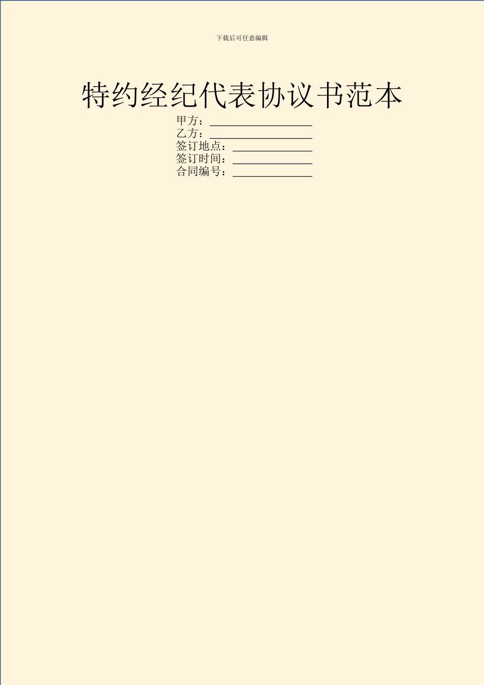 特约经纪代表协议书范本_第1页
