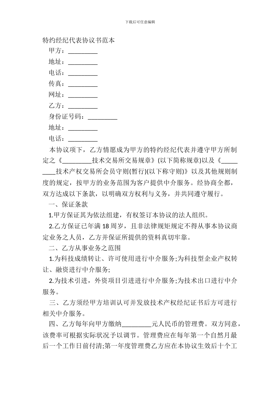 特约经纪代表协议书范本_第2页