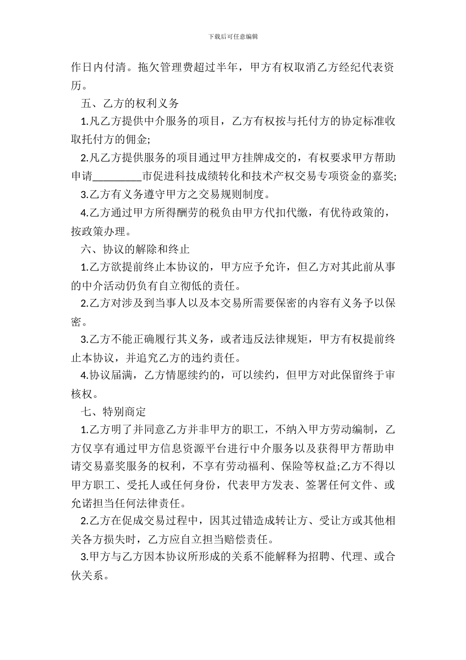 特约经纪代表协议书范本_第3页
