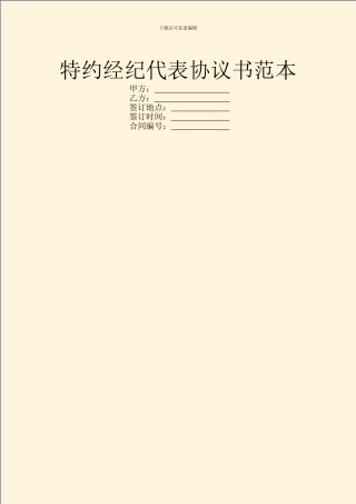 特约经纪代表协议书范本